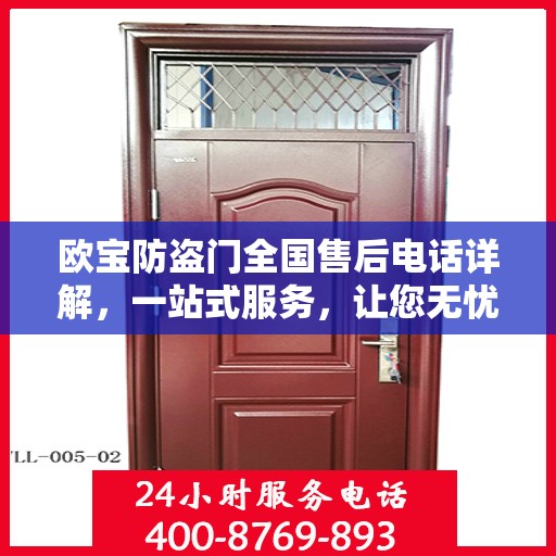 欧宝防盗门全国售后电话详解，一站式服务，让您无忧！