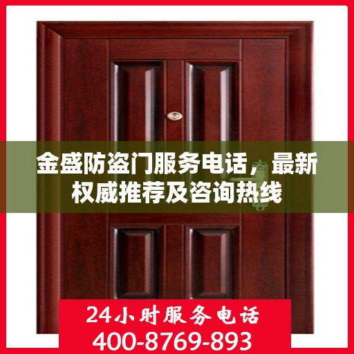 金盛防盗门服务电话，最新权威推荐及咨询热线