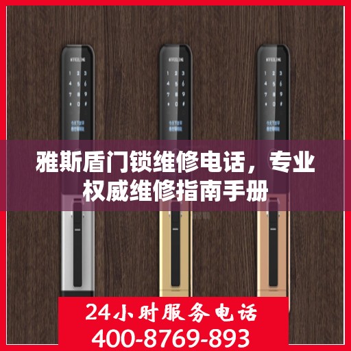 雅斯盾门锁维修电话，专业权威维修指南手册