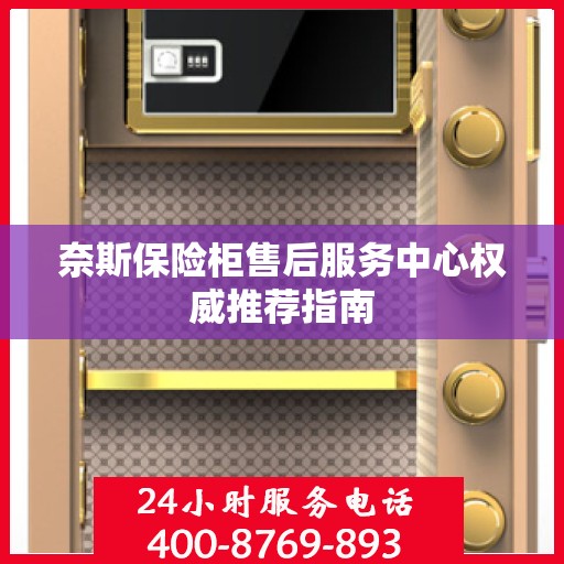 奈斯保险柜售后服务中心权威推荐指南