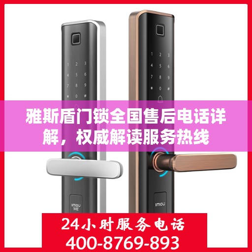 雅斯盾门锁全国售后电话详解，权威解读服务热线