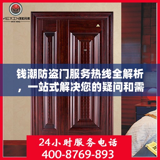 钱潮防盗门服务热线全解析，一站式解决您的疑问和需求