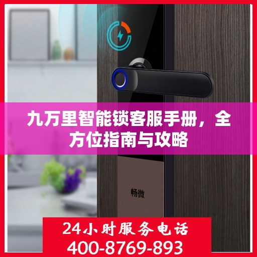 九万里智能锁客服手册，全方位指南与攻略
