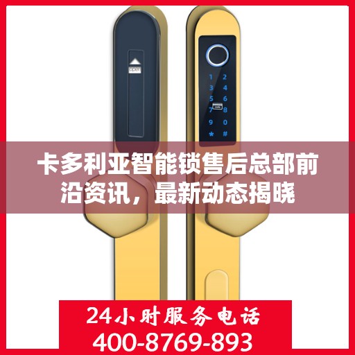 卡多利亚智能锁售后总部前沿资讯，最新动态揭晓