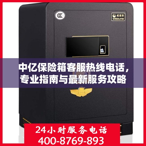 中亿保险箱客服热线电话，专业指南与最新服务攻略