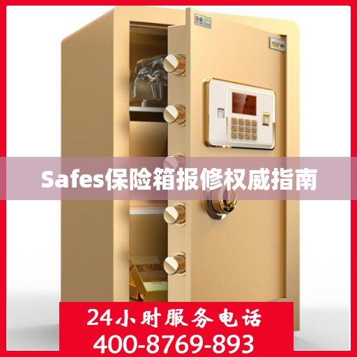 Safes保险箱报修权威指南