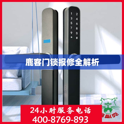 鹿客门锁报修全解析