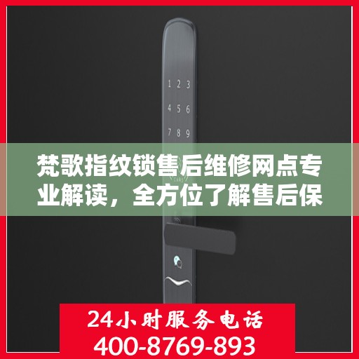 梵歌指纹锁售后维修网点专业解读，全方位了解售后保障服务