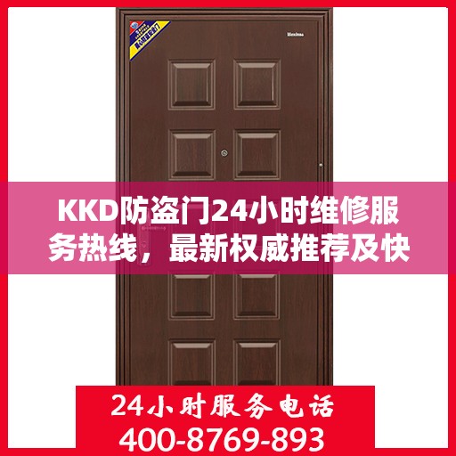 KKD防盗门24小时维修服务热线，最新权威推荐及快速响应