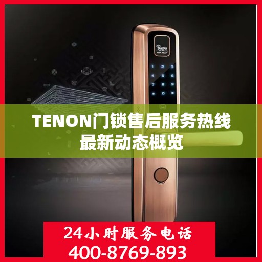 TENON门锁售后服务热线最新动态概览