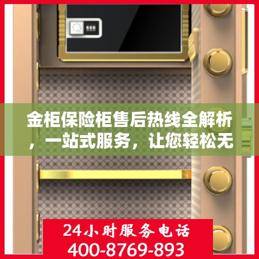 金柜保险柜售后热线全解析，一站式服务，让您轻松无忧！