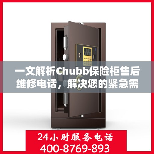 一文解析Chubb保险柜售后维修电话，解决您的紧急需求