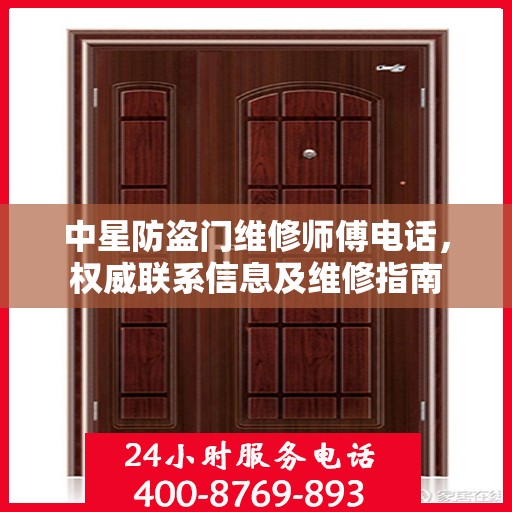 中星防盗门维修师傅电话，权威联系信息及维修指南