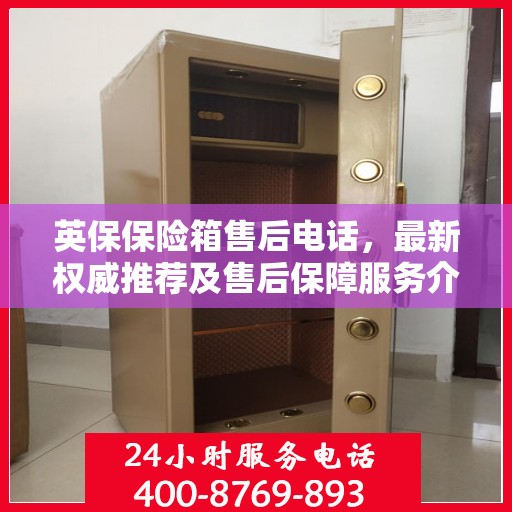英保保险箱售后电话，最新权威推荐及售后保障服务介绍