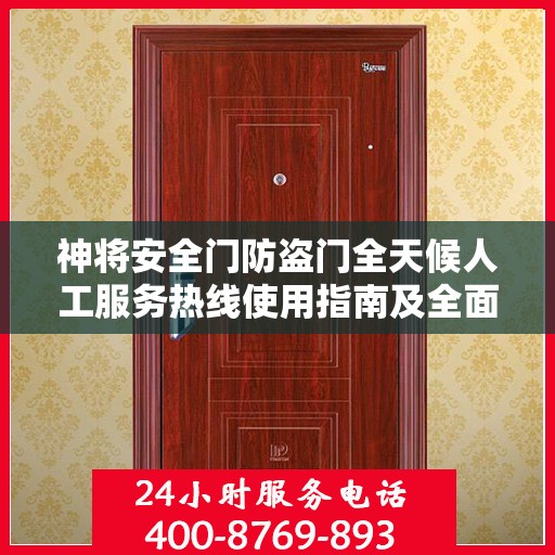 神将安全门防盗门全天候人工服务热线使用指南及全面攻略