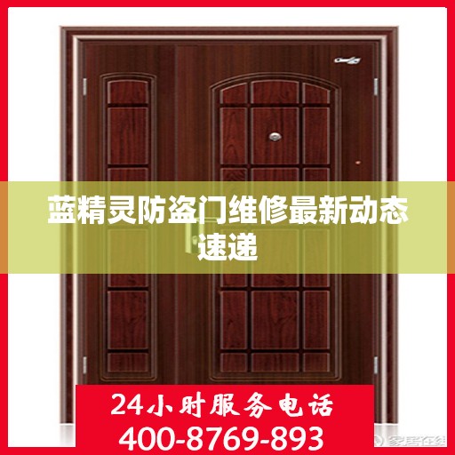 蓝精灵防盗门维修最新动态速递