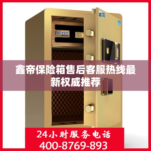 鑫帝保险箱售后客服热线最新权威推荐