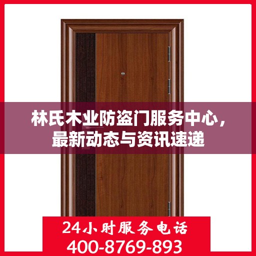 林氏木业防盗门服务中心，最新动态与资讯速递
