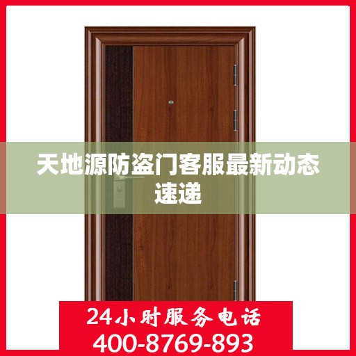 天地源防盗门客服最新动态速递