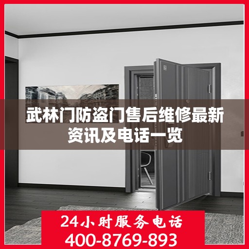武林门防盗门售后维修最新资讯及电话一览
