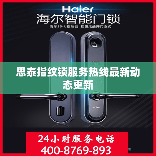 思泰指纹锁服务热线最新动态更新
