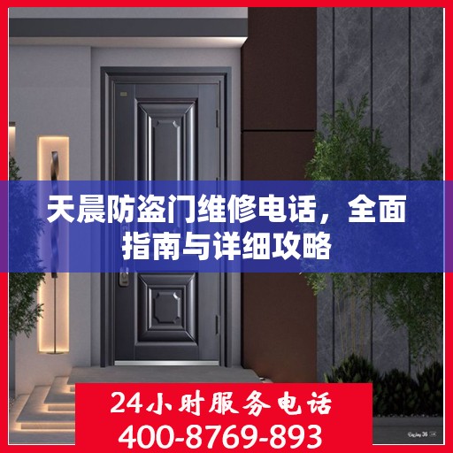 天晨防盗门维修电话，全面指南与详细攻略