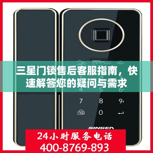 三星门锁售后客服指南，快速解答您的疑问与需求