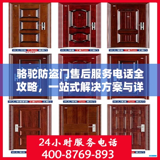 骆驼防盗门售后服务电话全攻略，一站式解决方案与详细指南