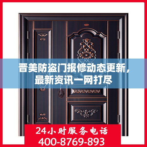 晋美防盗门报修动态更新，最新资讯一网打尽