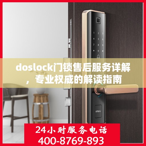 doslock门锁售后服务详解，专业权威的解读指南
