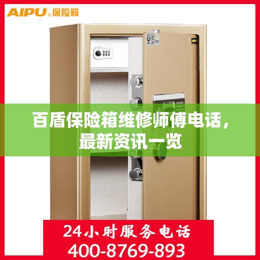 百盾保险箱维修师傅电话，最新资讯一览