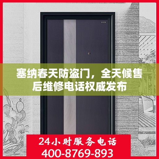 塞纳春天防盗门，全天候售后维修电话权威发布
