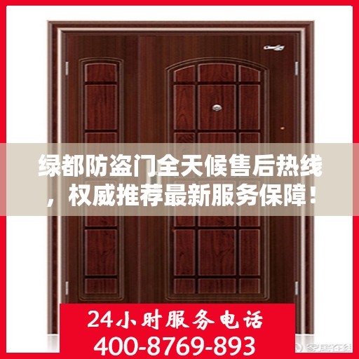 绿都防盗门全天候售后热线，权威推荐最新服务保障！