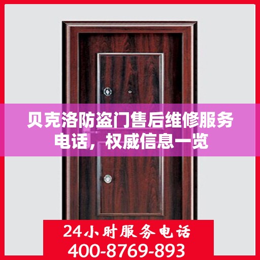 贝克洛防盗门售后维修服务电话，权威信息一览