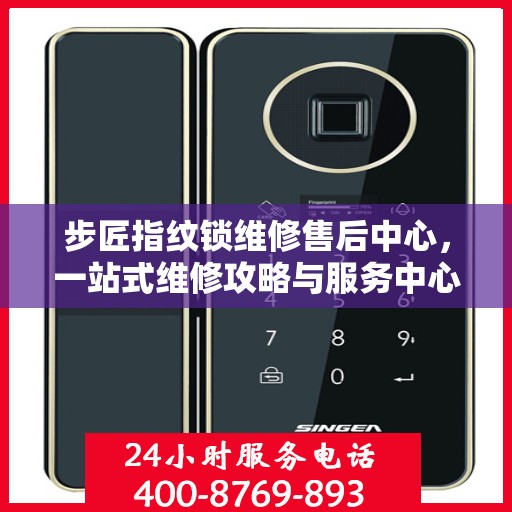 步匠指纹锁维修售后中心，一站式维修攻略与服务中心介绍