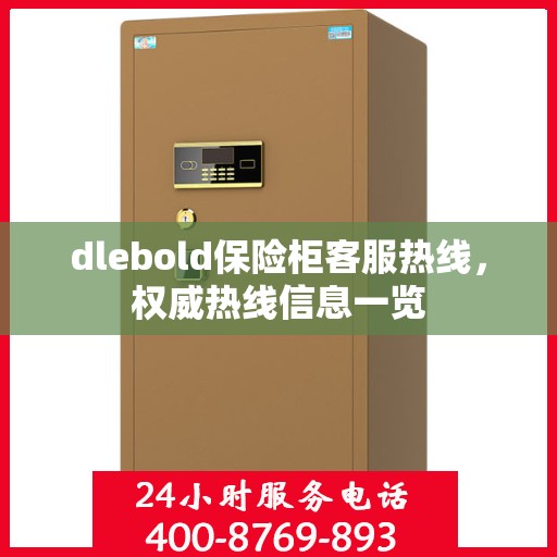 dlebold保险柜客服热线，权威热线信息一览