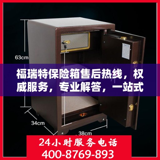 福瑞特保险箱售后热线，权威服务，专业解答，一站式保障您的安全需求