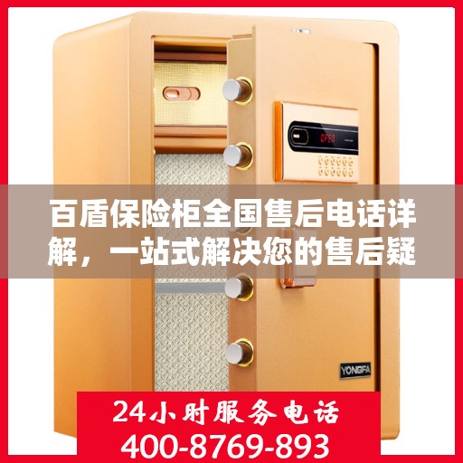 百盾保险柜全国售后电话详解，一站式解决您的售后疑虑