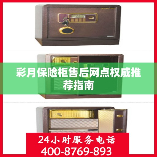 彩月保险柜售后网点权威推荐指南