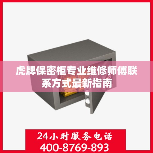 虎牌保密柜专业维修师傅联系方式最新指南