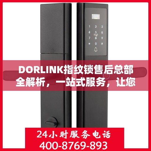 DORLINK指纹锁售后总部全解析，一站式服务，让您无忧使用