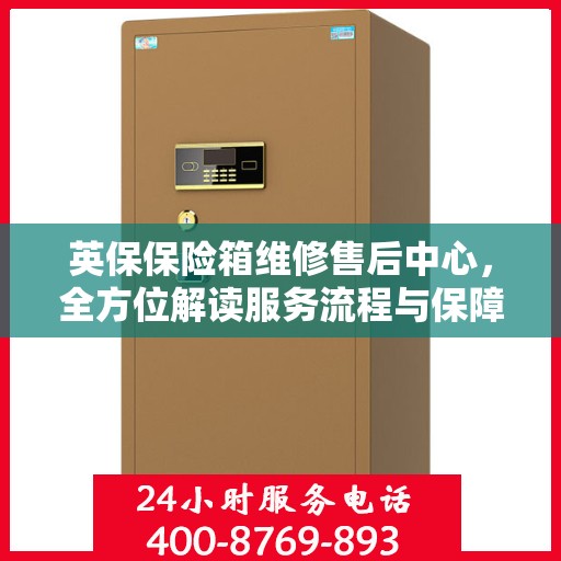 英保保险箱维修售后中心，全方位解读服务流程与保障