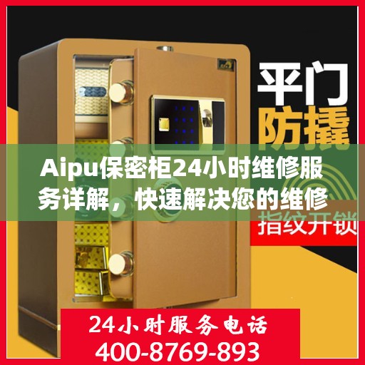 Aipu保密柜24小时维修服务详解，快速解决您的维修难题
