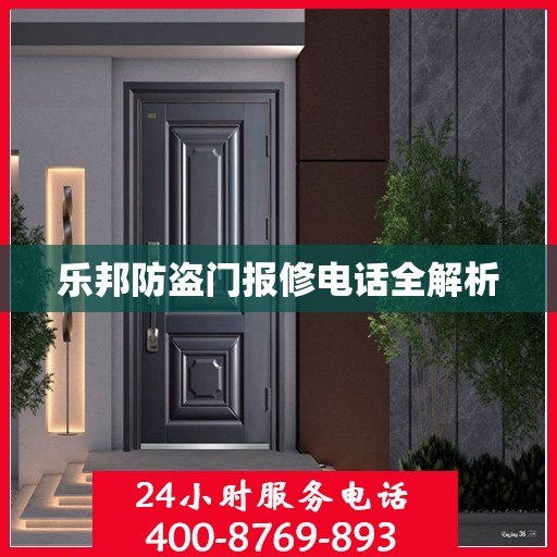 乐邦防盗门报修电话全解析