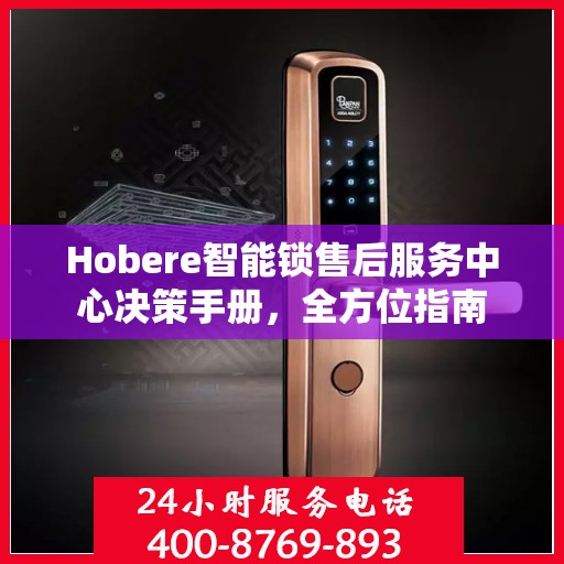 Hobere智能锁售后服务中心决策手册，全方位指南