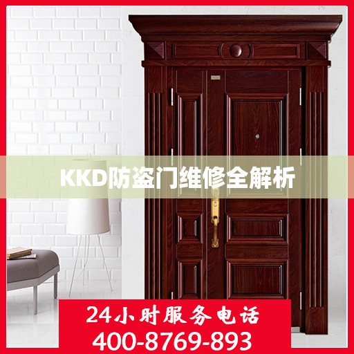 KKD防盗门维修全解析