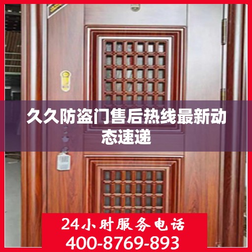 久久防盗门售后热线最新动态速递