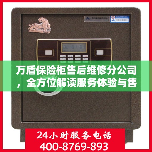 万盾保险柜售后维修分公司，全方位解读服务体验与售后保障