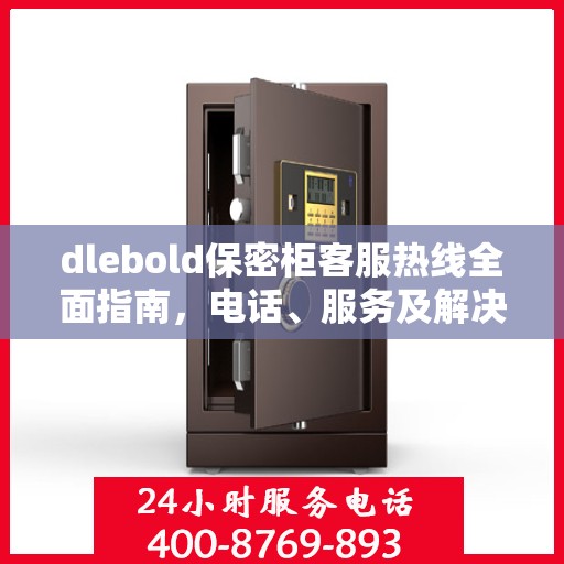 dlebold保密柜客服热线全面指南，电话、服务及解决方案详解