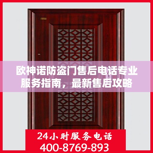 欧神诺防盗门售后电话专业服务指南，最新售后攻略